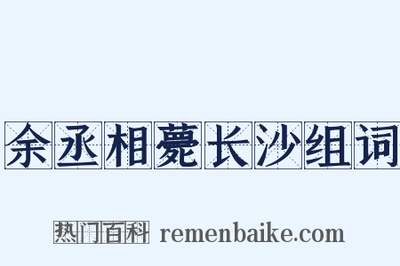 余丞相薨长沙组词是什么意思的图片